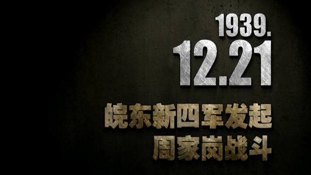 【抗戰(zhàn)史上的今天】1939年12月21日 皖東新四軍發(fā)起周家崗戰(zhàn)斗