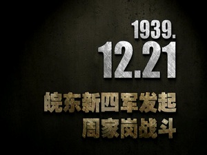 【抗戰(zhàn)史上的今天】1939年12月21日 皖東新四軍發(fā)起周家崗戰(zhàn)斗