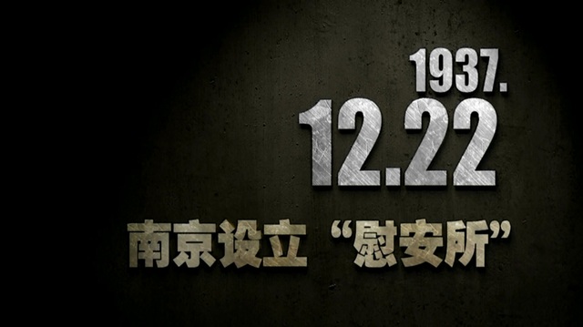 【抗戰(zhàn)史上的今天】1937年12月22日 南京設(shè)立“慰安所”