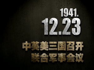 【抗戰(zhàn)史上的今天】1941年12月23日 中英美三國(guó)召開聯(lián)合軍事會(huì)議