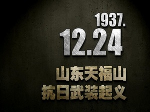 【抗戰(zhàn)史上的今天】1937年12月24日 山東天福山抗日武裝起義