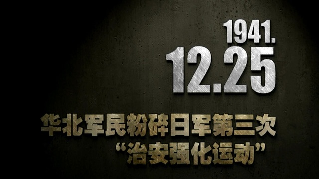 【抗戰(zhàn)史上的今天】1941年12月25日 華北軍民粉碎日軍第三次“治安強化運動”