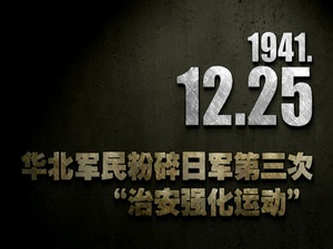 1941年12月25日 華北軍民粉碎日軍第三次“治安強(qiáng)化運(yùn)動(dòng)”