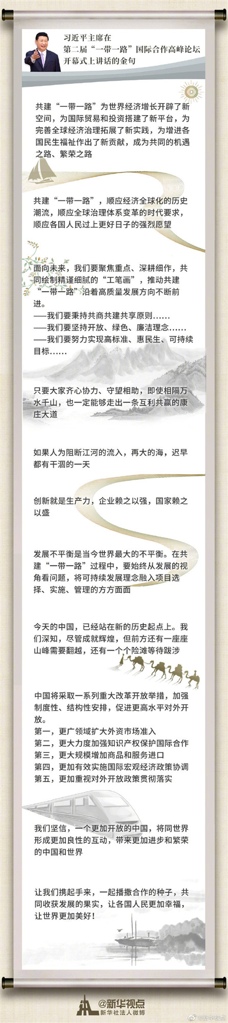 習(xí)近平主席在第二屆“一帶一路”國際合作高峰論壇開幕式上講話金句