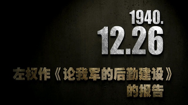 【抗戰(zhàn)史上的今天】1940年12月26日 左權(quán)作《論我軍的后勤建設(shè)》的報告