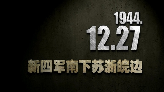 【抗戰(zhàn)史上的今天】1944年12月27日 新四軍南下蘇浙皖邊