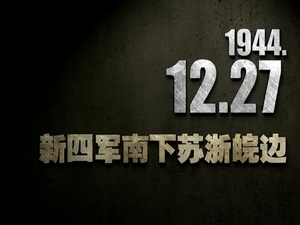 【抗戰(zhàn)史上的今天】1944年12月27日 新四軍南下蘇浙皖邊