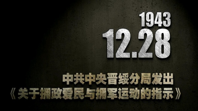 【抗戰(zhàn)史上的今天】1943年12月28日 中共中央晉綏分局發(fā)出《關(guān)于擁政愛民與擁軍運動的指示》