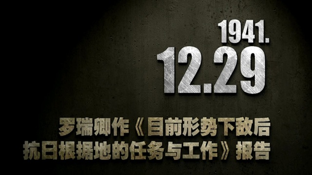 【抗戰(zhàn)史上的今天】1941年12月29日 羅瑞卿作《目前形勢下敵后抗日根據(jù)地的任務(wù)與工作》報告