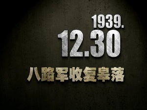 【抗戰(zhàn)史上的今天】1939年12月30日 八路軍收復(fù)皋落