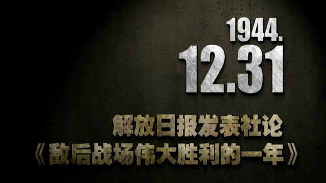 【抗戰(zhàn)史上的今天】1944年12月31日 解放日報發(fā)表社論：《敵后戰(zhàn)場偉大勝利的一年》