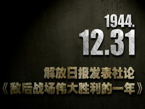 1944年12月31日 解放日?qǐng)?bào)發(fā)表社論：《敵后戰(zhàn)場(chǎng)偉大勝利的一年》