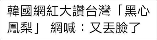 "黃皮黑心"，這很臺(tái)灣