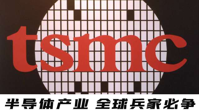 提醒民进党 勿将台积电卷入全球地缘政治战火中！