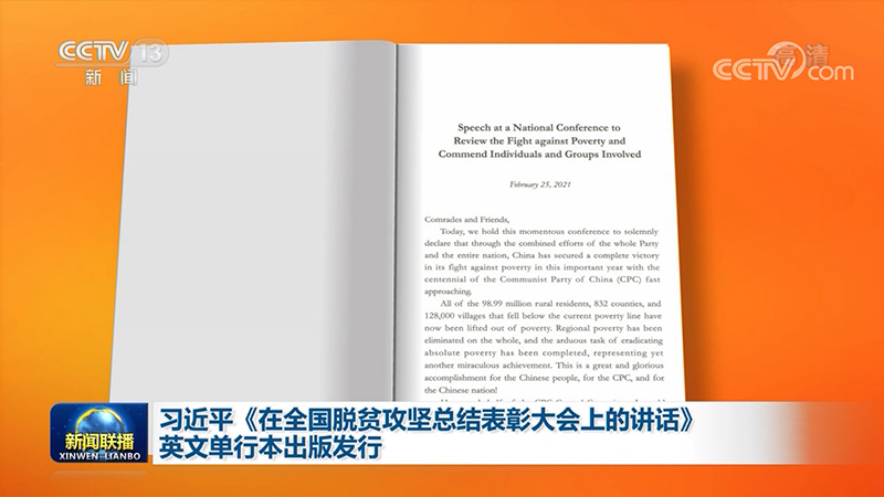 习近平《在全国脱贫攻坚总结表彰大会上的讲话》英文单行本出版发行