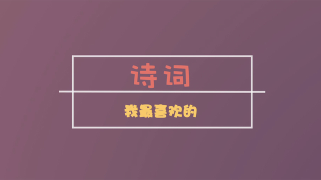 【两岸青年派】第7期：谈谈你最喜欢的古诗词