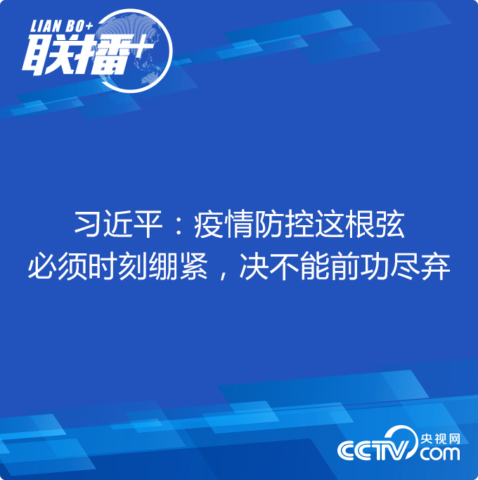 习近平：疫情防控这根弦必须时刻绷紧，决不能前功尽弃