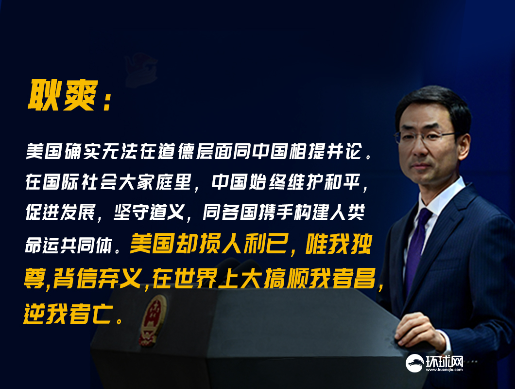 美大使說中美無法在道德上相提并論，耿爽：確實，美國能和中國相提并論嗎？