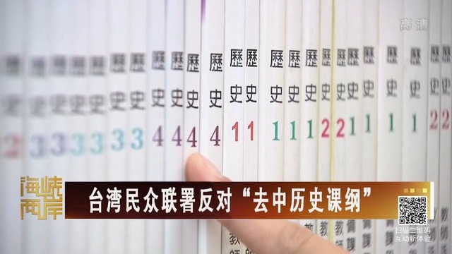 【海峽兩岸】臺灣民眾聯(lián)署反對“去中歷史課綱”_fororder_20180830-1