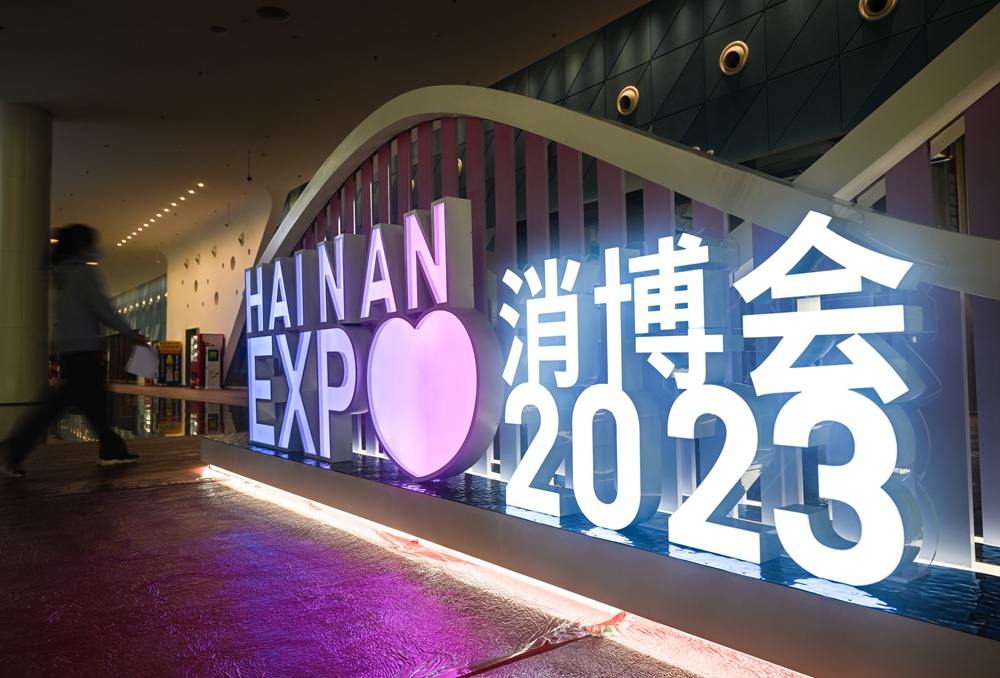 以消费为桥 共赴开放之约——写在第三届中国国际消费品博览会开幕之际