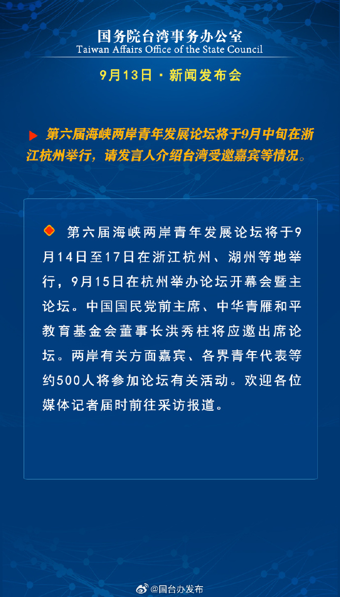 國務(wù)院臺(tái)灣事務(wù)辦公室9月13日·新聞發(fā)布會(huì)