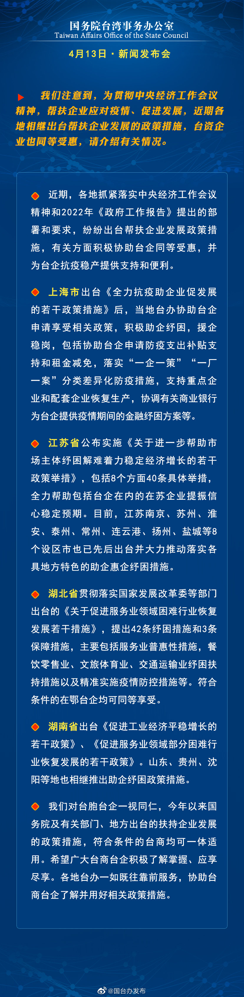国务院台湾事务办公室4月13日·新闻发布会