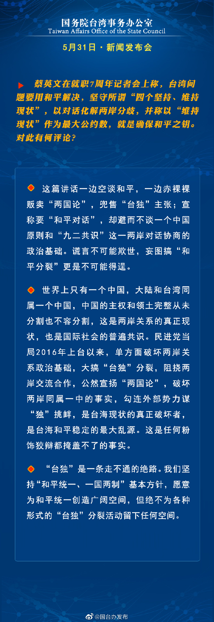 國(guó)務(wù)院臺(tái)灣事務(wù)辦公室5月31日·新聞發(fā)布會(huì)