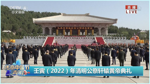 《2022传奇中国节·清明》壬寅（2022）年清明公祭轩辕黄帝典礼