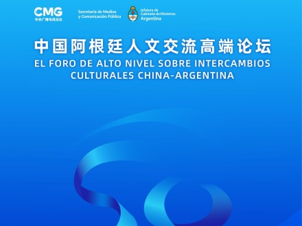 中國阿根廷人文交流高端論壇今日開幕