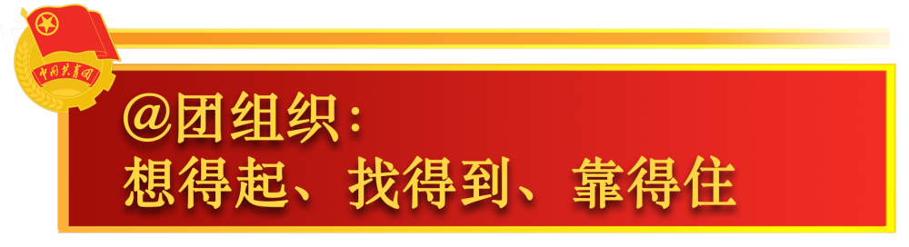 關(guān)于共青團(tuán)工作，總書記這樣囑托