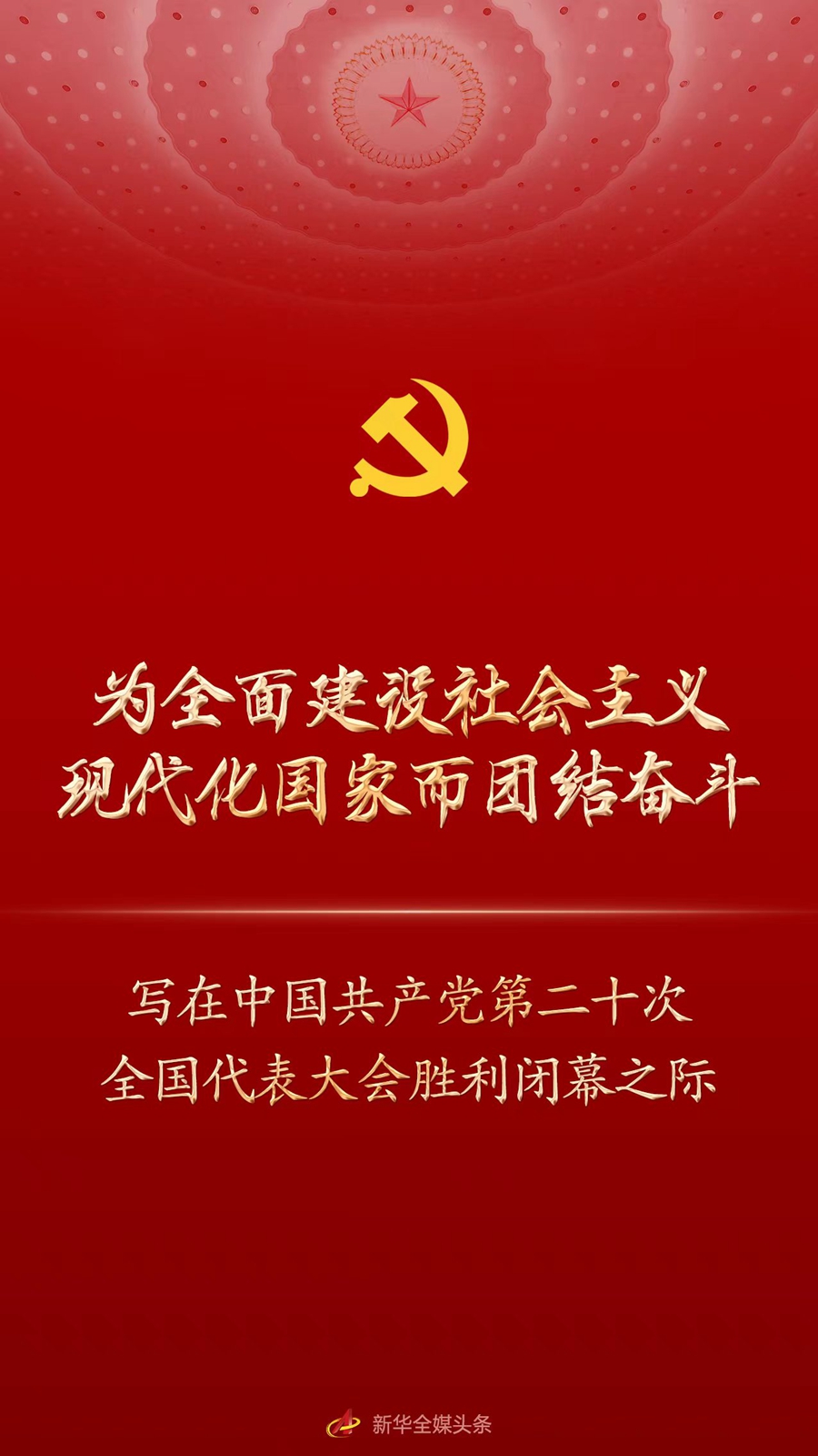 為全面建設(shè)社會(huì)主義現(xiàn)代化國(guó)家而團(tuán)結(jié)奮斗 ——寫(xiě)在中國(guó)共產(chǎn)黨第二十次全國(guó)代表大會(huì)勝利閉幕之際