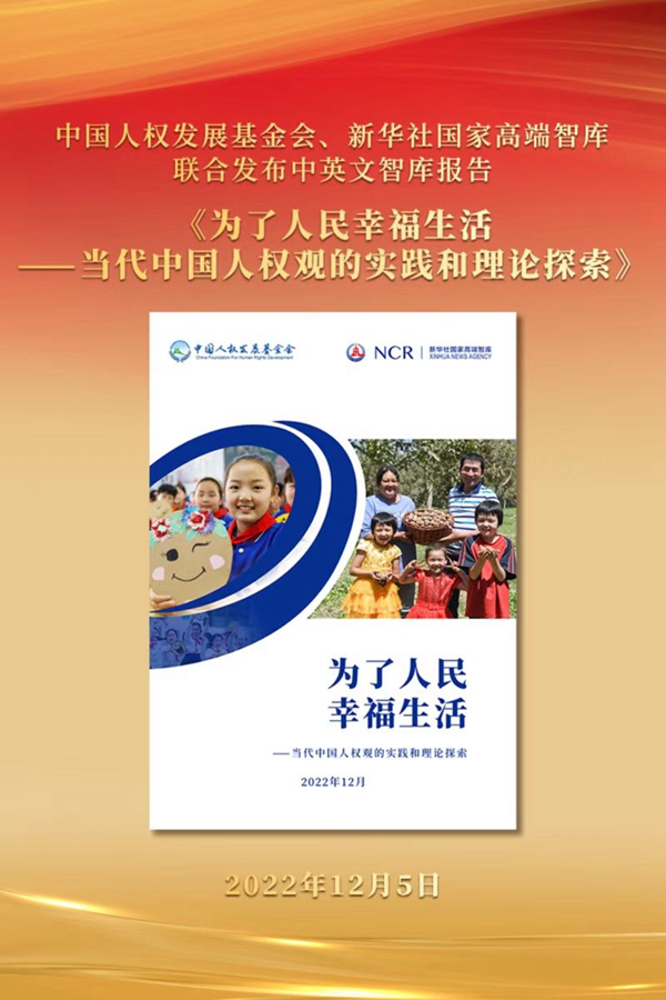 《为了人民幸福生活——当代中国人权观的实践和理论探索》中英文智库报告发布
