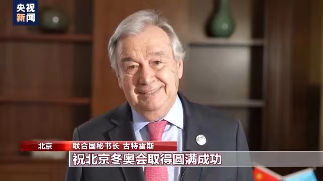 联合国秘书长古特雷斯：北京冬奥会组织工作有效卓越
