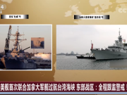 美艦頻過臺灣海峽暴露美對華政策三大錯誤認識