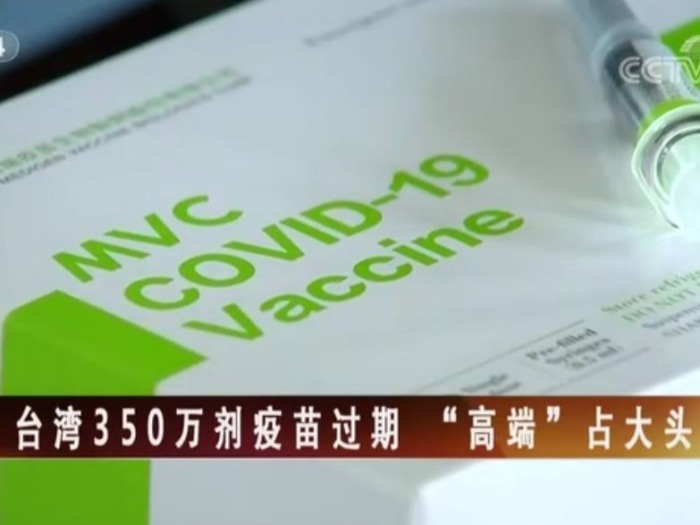 【海峡两岸】台湾350万剂疫苗过期 “高端”占大头