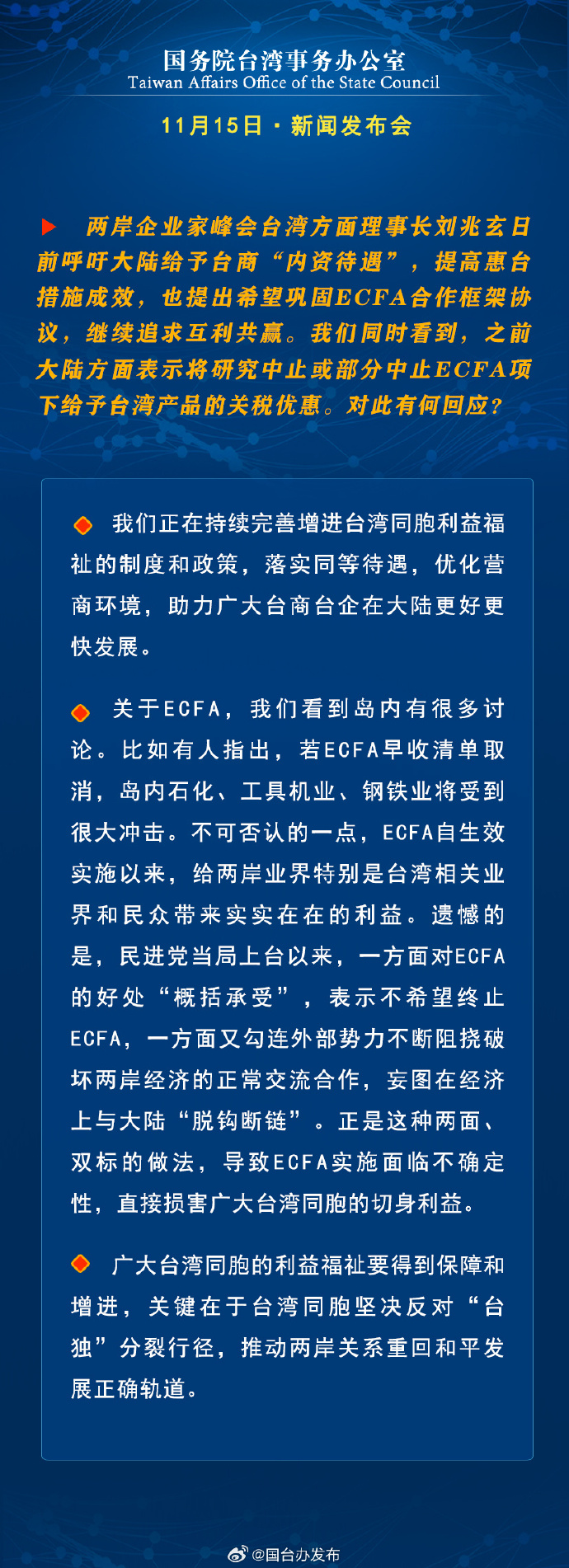 國務(wù)院臺灣事務(wù)辦公室11月15日·新聞發(fā)布會