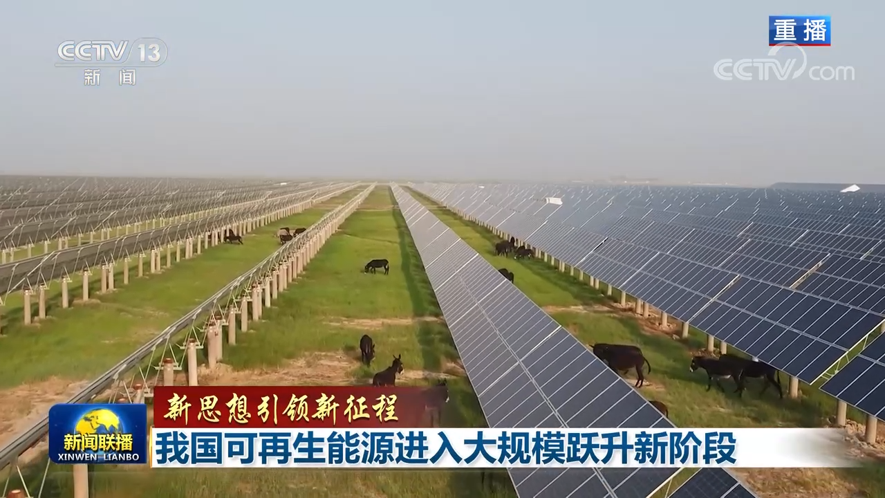 中国可再生能源进入大规模跃升新阶段