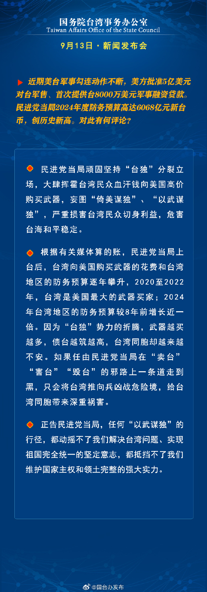 國務(wù)院臺(tái)灣事務(wù)辦公室9月13日·新聞發(fā)布會(huì)