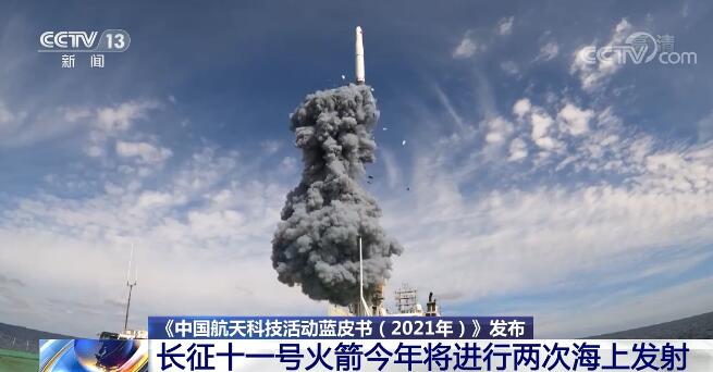 数字盘点《中国航天科技活动蓝皮书（2021年）》亮点 海上发射引关注
