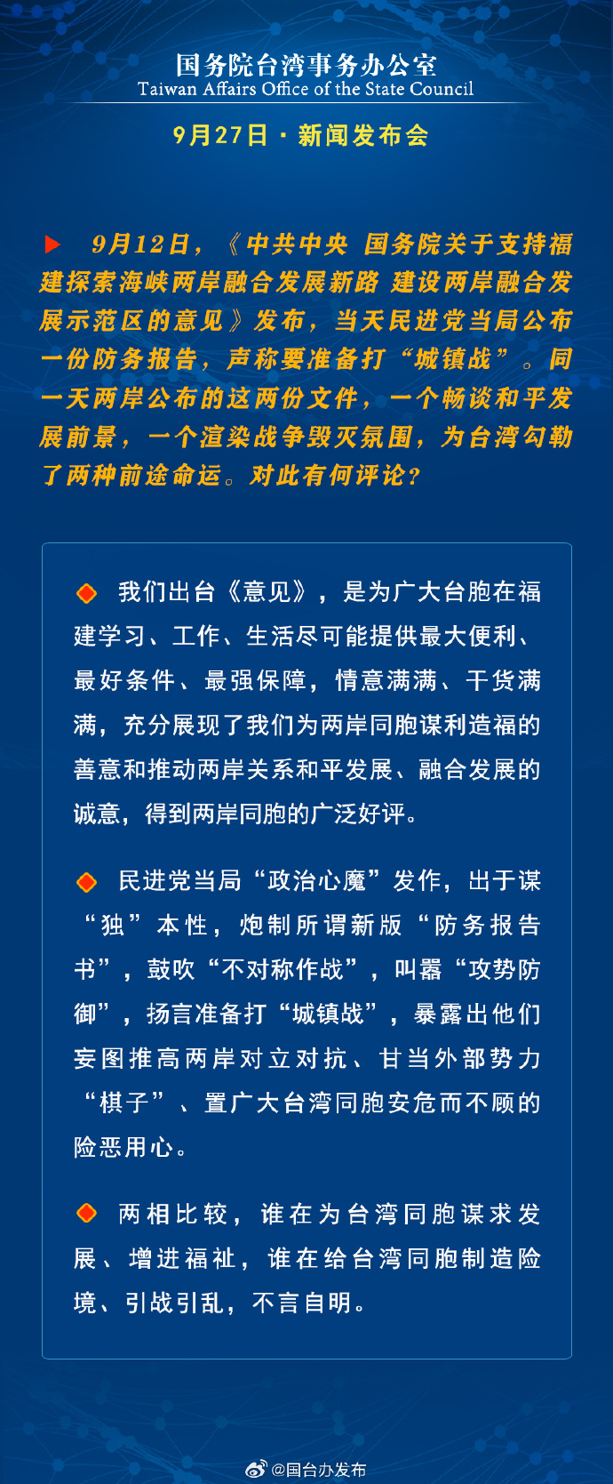 國(guó)務(wù)院臺(tái)灣事務(wù)辦公室9月27日·新聞發(fā)布會(huì)