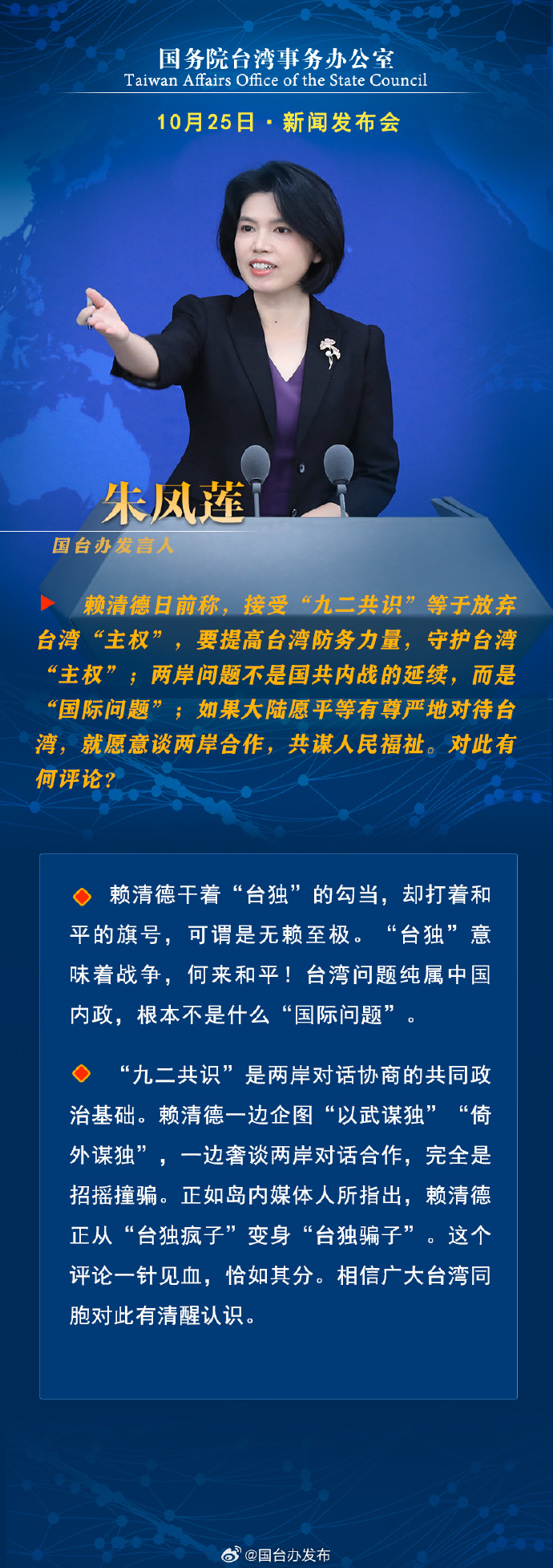 國(guó)務(wù)院臺(tái)灣事務(wù)辦公室10月25日·新聞發(fā)布會(huì)