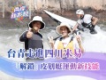 【两岸新发现】台青走进四川米易 “解锁”皮划艇运动新技能