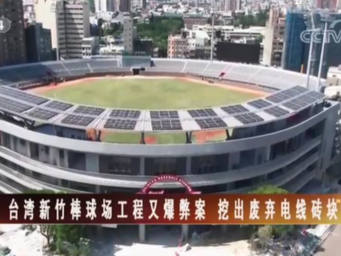 【海峡两岸】台湾新竹棒球场工程又爆弊案 挖出废弃电线砖块