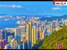 国际锐评丨香港已经“回来了” 给世界带来新期待
