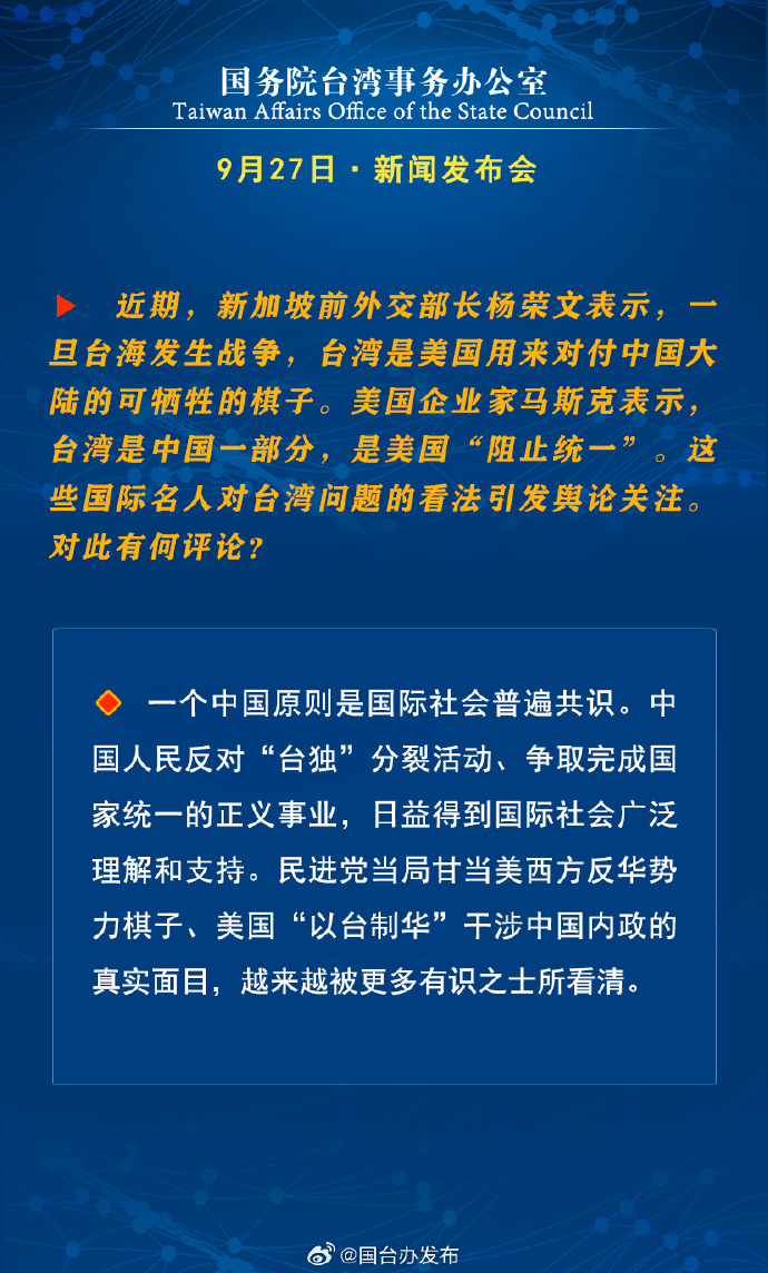 國務(wù)院臺灣事務(wù)辦公室9月27日·新聞發(fā)布會