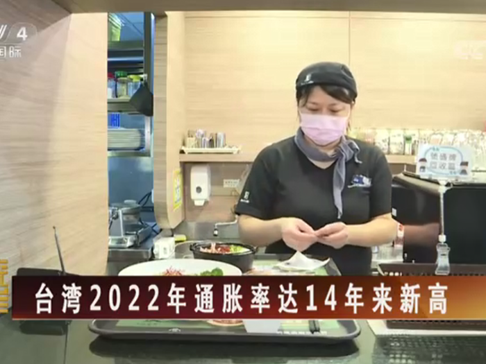 【海峡两岸】台湾2022年通胀率达14年来新高