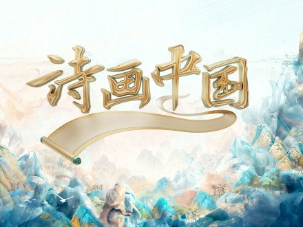 诗词壮志 丹青抒怀 中央广播电视总台大型文化节目《诗画中国》开机启拍