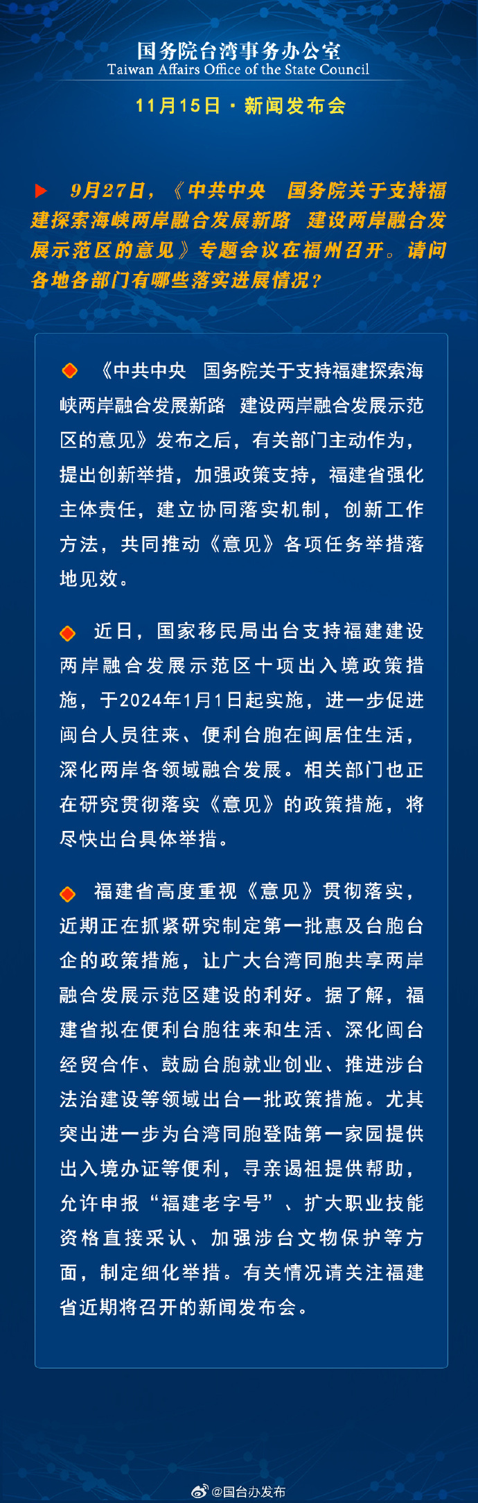 國務(wù)院臺灣事務(wù)辦公室11月15日·新聞發(fā)布會