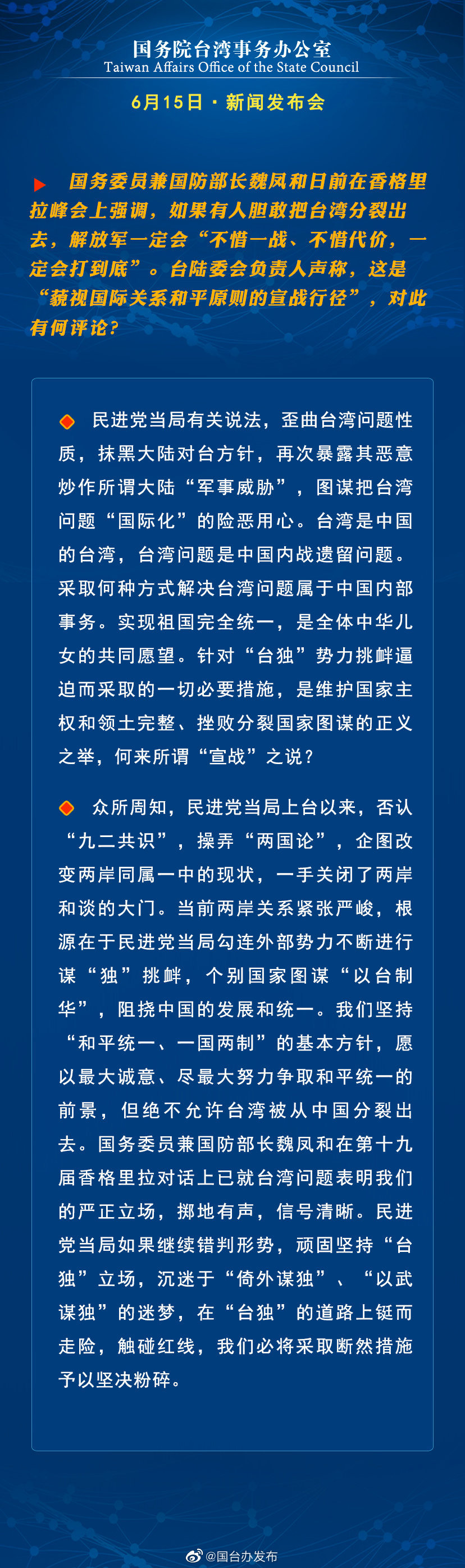 国务院台湾事务办公室6月15日·新闻发布会