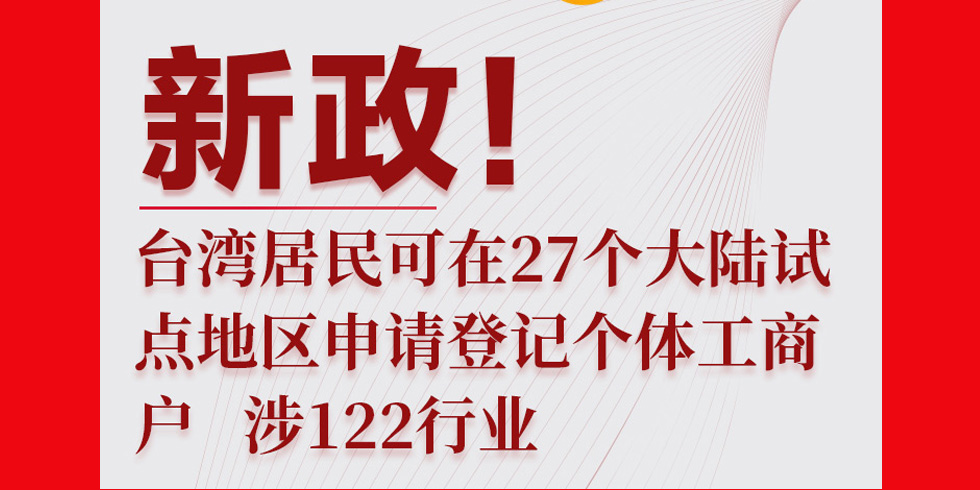 新政！台湾居民可在27个大陆试点地区申请登记个体工商户 涉122行业_fororder_未标题-1